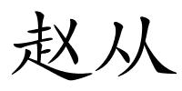 赵从的解释