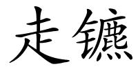 走镳的解释