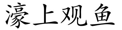 濠上观鱼的解释