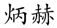 炳赫的解释