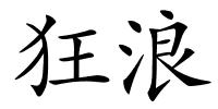 狂浪的解释