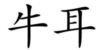 牛耳的解释