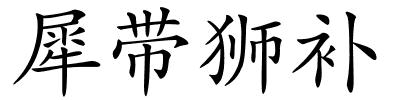 犀带狮补的解释