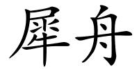 犀舟的解释