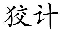 狡计的解释