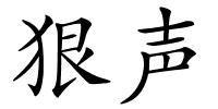 狠声的解释