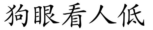 狗眼看人低的解释