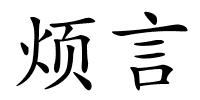 烦言的解释