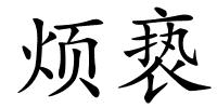 烦亵的解释