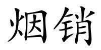 烟销的解释