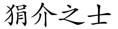 狷介之士的解释