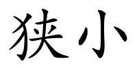 狭小的解释