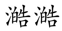 澔澔的解释