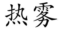 热雾的解释