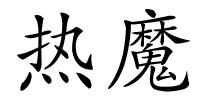 热魔的解释