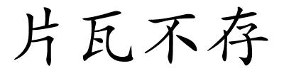 片瓦不存的解释