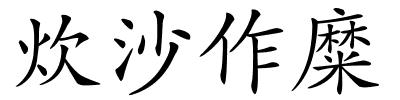 炊沙作糜的解释