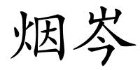 烟岑的解释