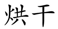 烘干的解释