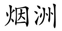 烟洲的解释