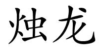 烛龙的解释