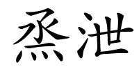 烝泄的解释