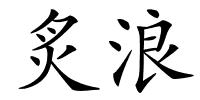 炙浪的解释