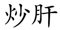 炒肝的解释