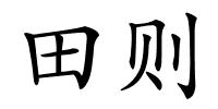 田则的解释