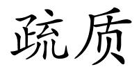 疏质的解释