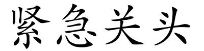 紧急关头的解释