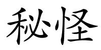 秘怪的解释