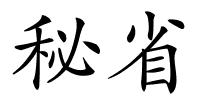 秘省的解释