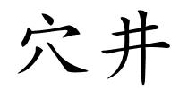 穴井的解释