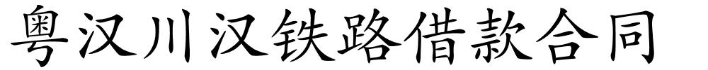 粤汉川汉铁路借款合同的解释