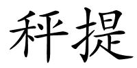 秤提的解释