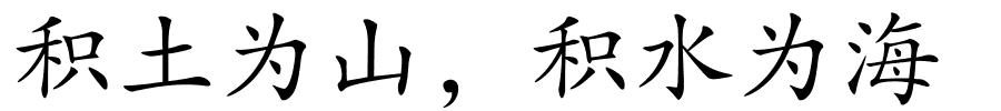 积土为山，积水为海的解释