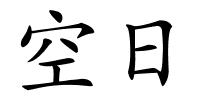 空日的解释