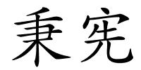 秉宪的解释