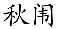 秋闱的解释