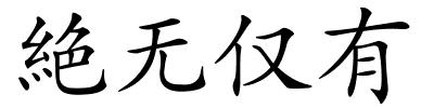 絶无仅有的解释