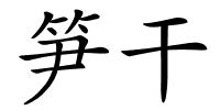 笋干的解释