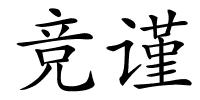 竞谨的解释