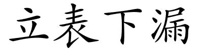 立表下漏的解释