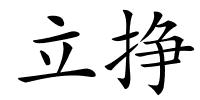 立挣的解释