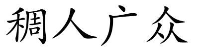 稠人广众的解释