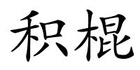 积棍的解释