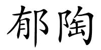 郁陶的解释