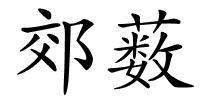 郊薮的解释