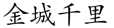 金城千里的解释